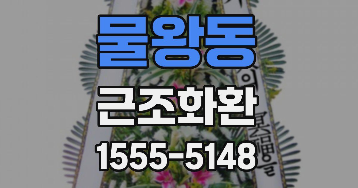물왕동 근조화환