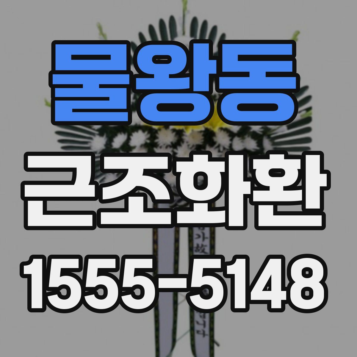 물왕동 근조화환