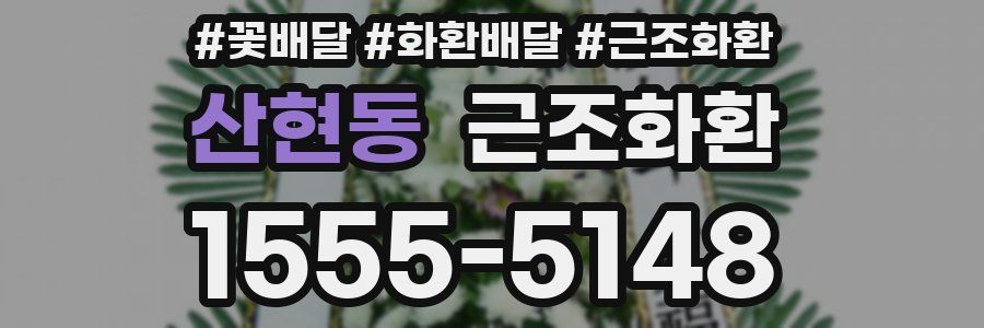 산현동 근조화환