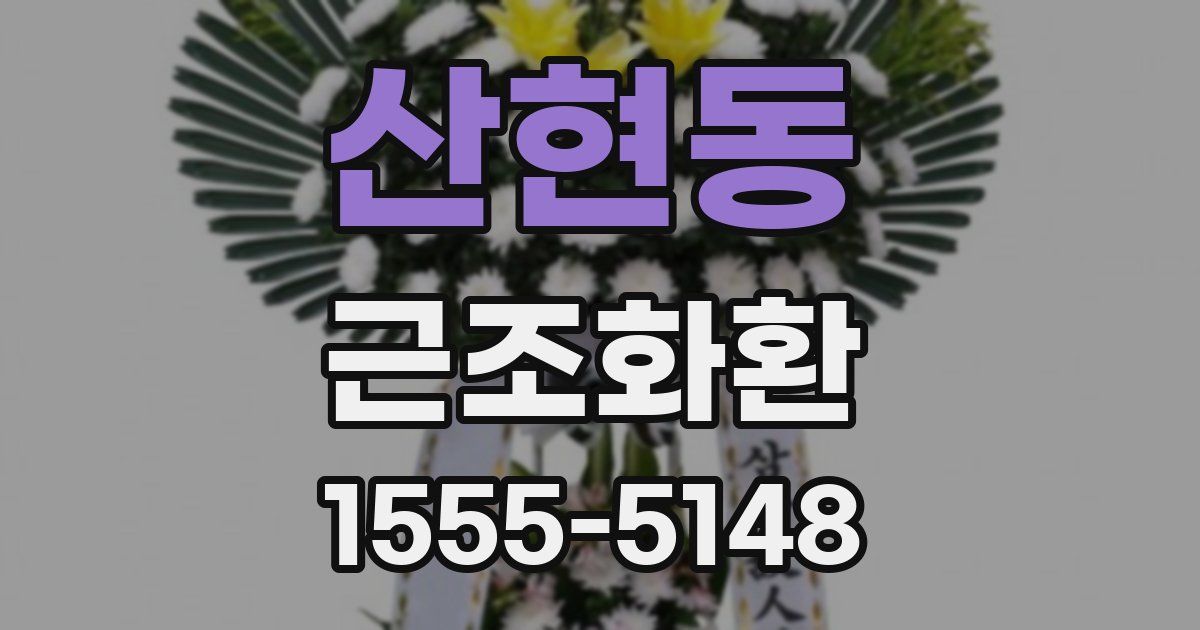 산현동 근조화환