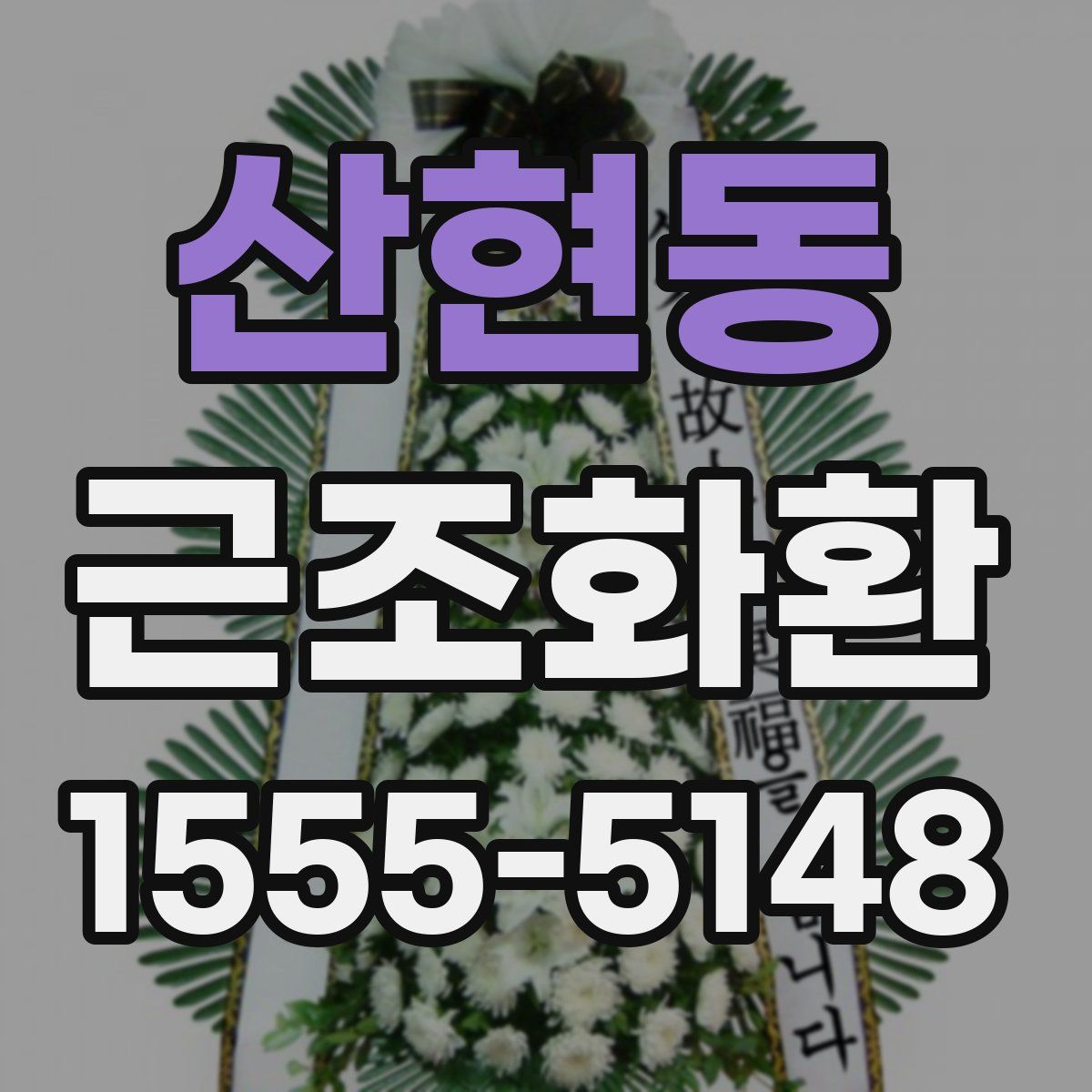 산현동 근조화환