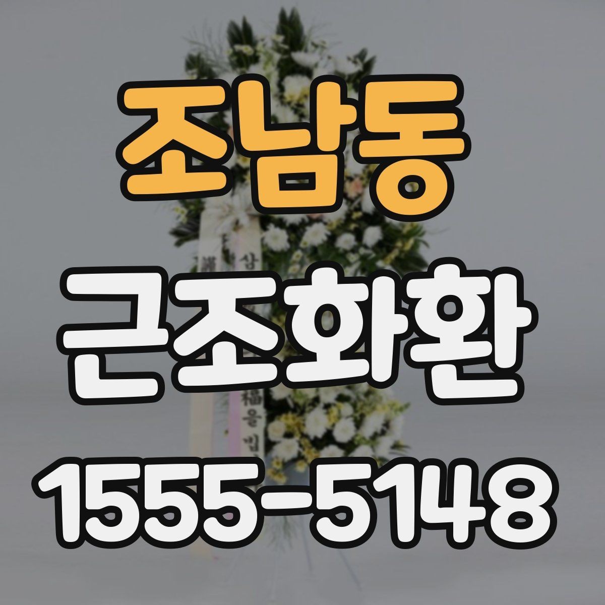 조남동 근조화환 주문 전 알아두면 좋은 기본 안내