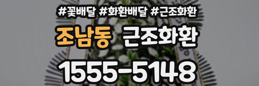 조남동 근조화환