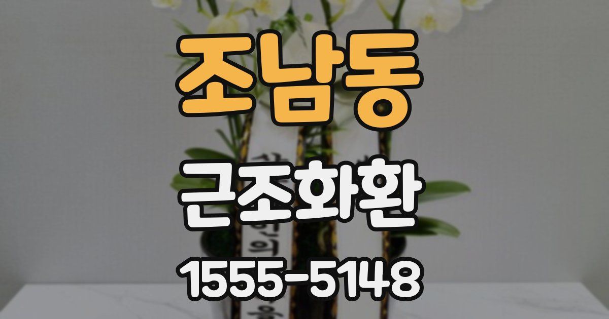 조남동 근조화환