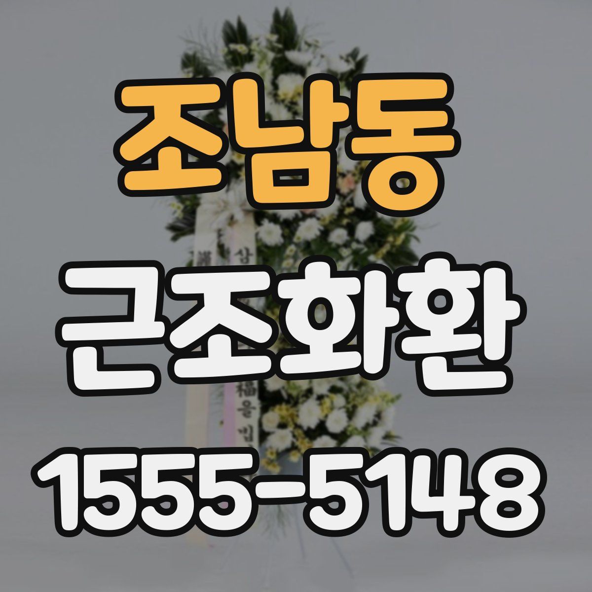 조남동 근조화환