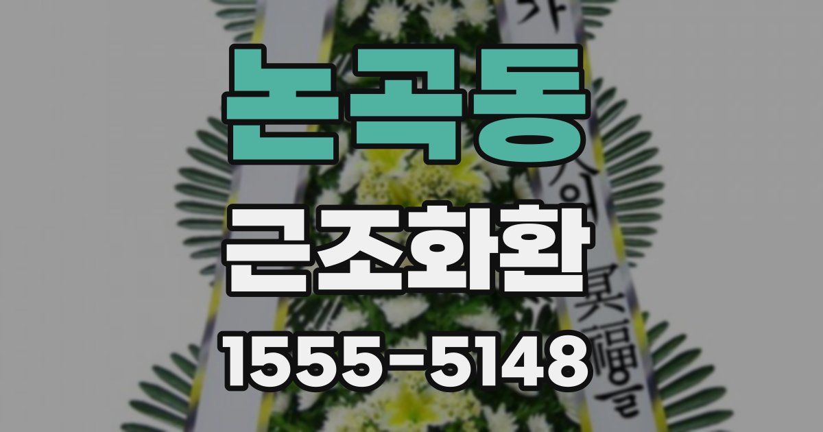 논곡동 근조화환