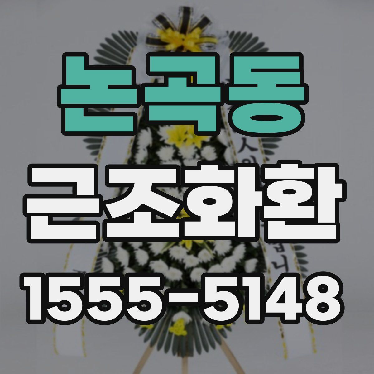 논곡동 근조화환