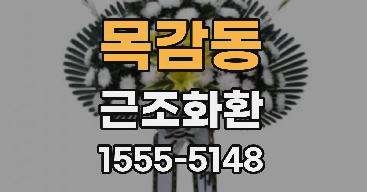 목감동 근조화환