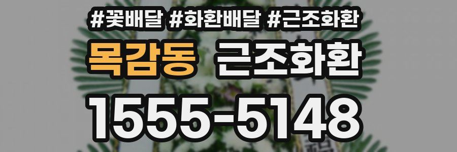 목감동 근조화환