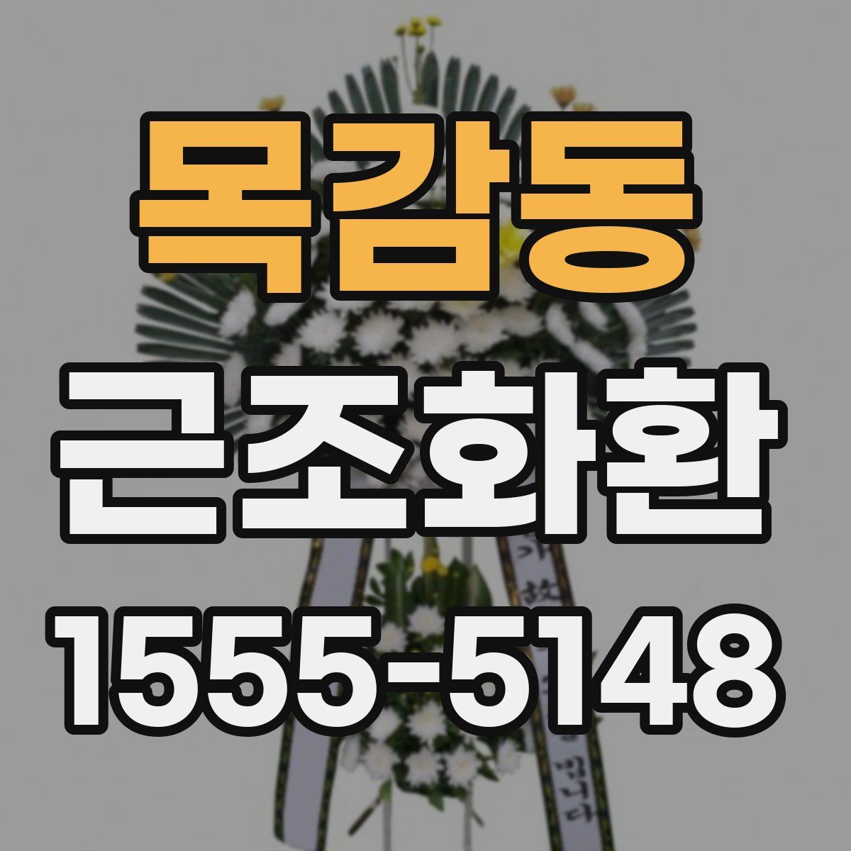 목감동 근조화환