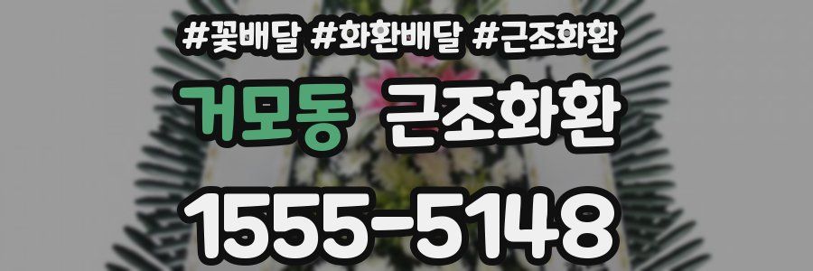 거모동 근조화환