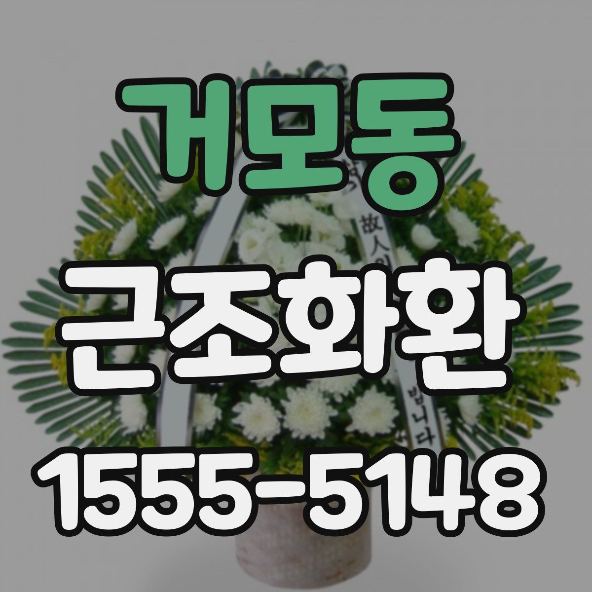 거모동 근조화환