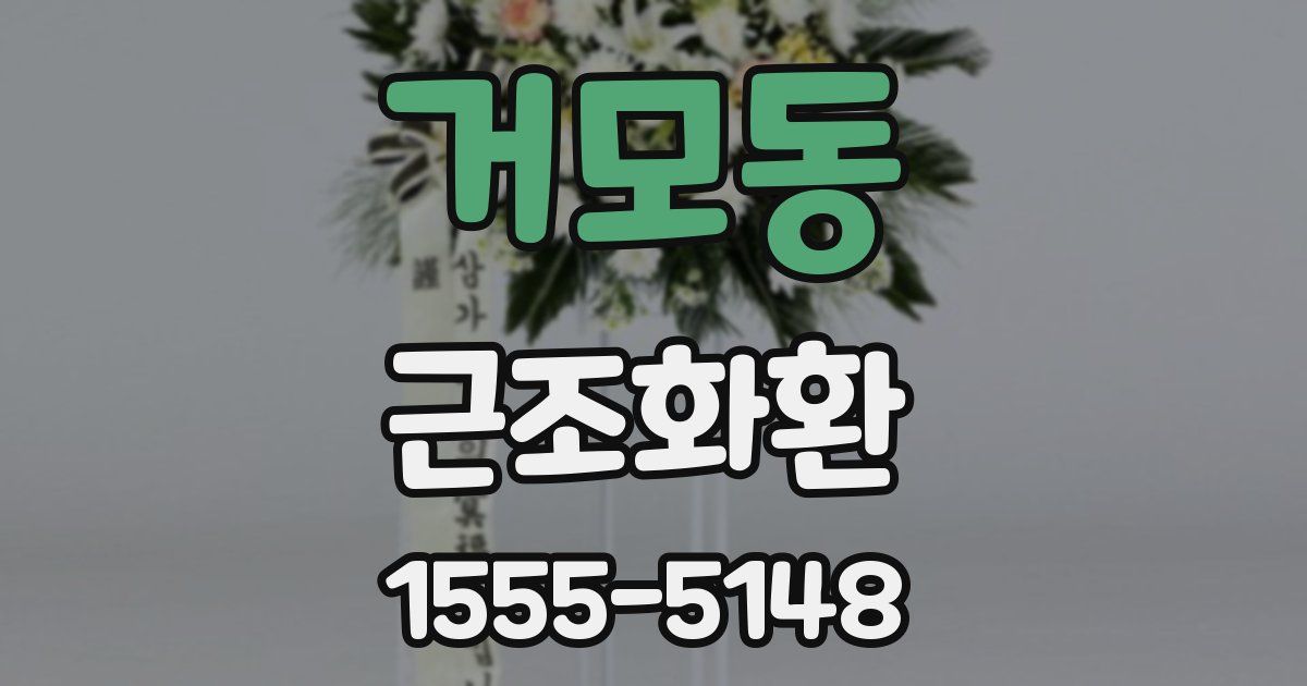 거모동 근조화환