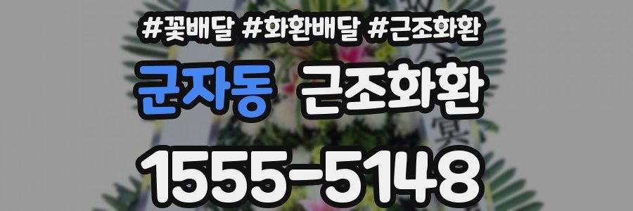 군자동 근조화환