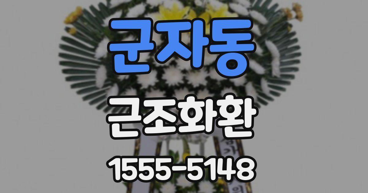 군자동 근조화환