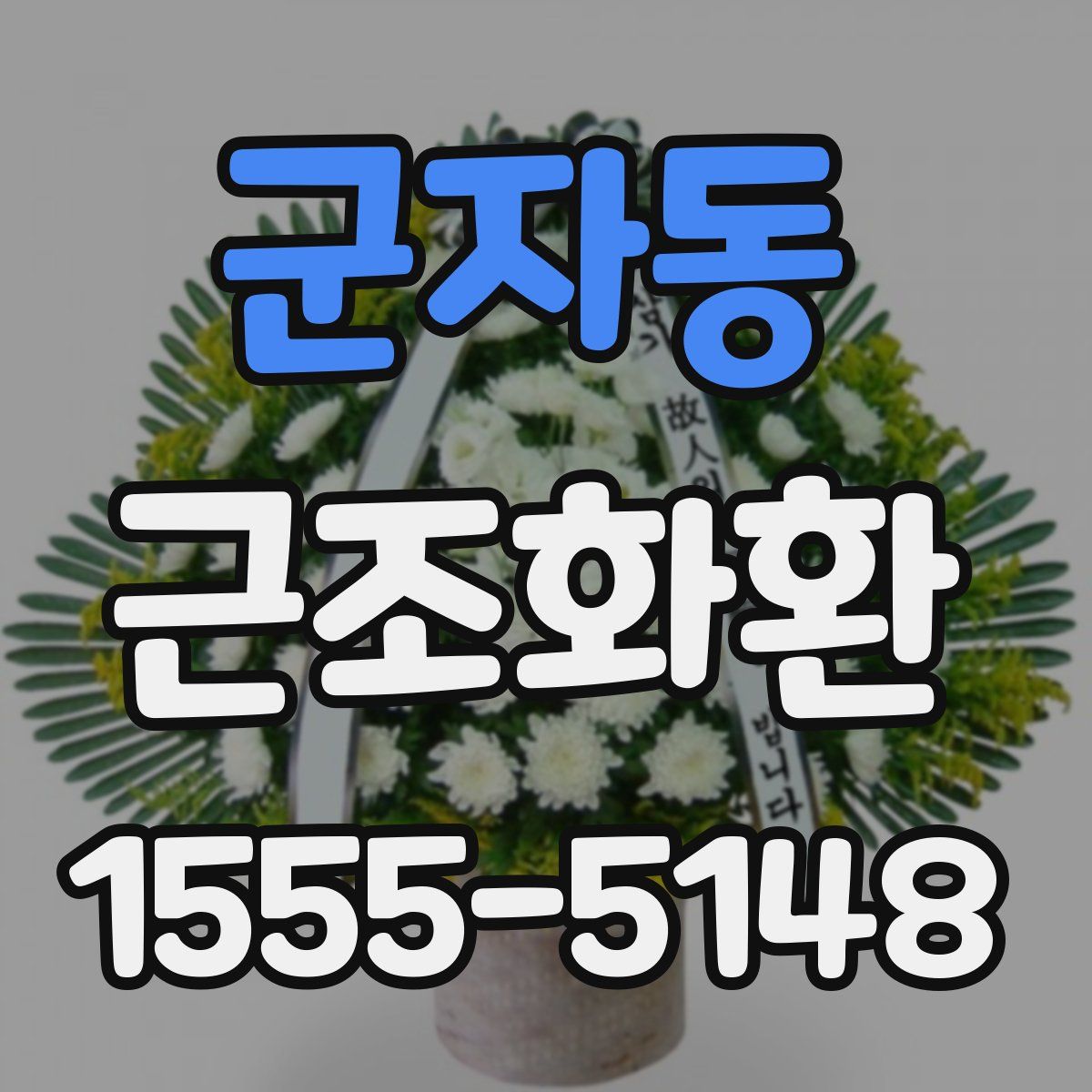 군자동 근조화환