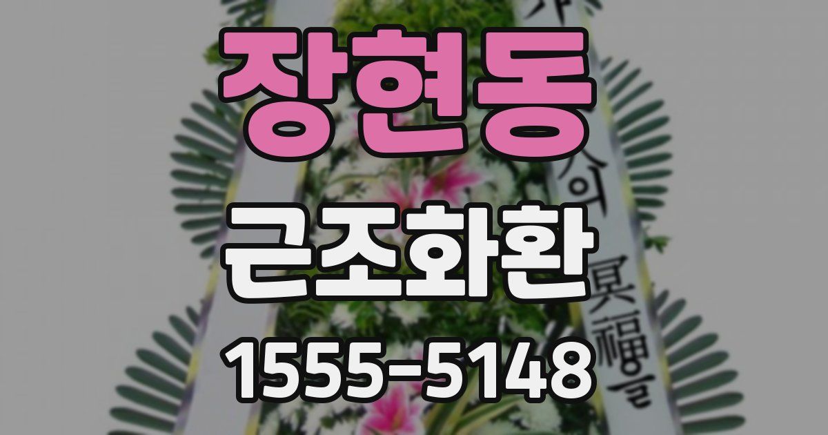 장현동 근조화환