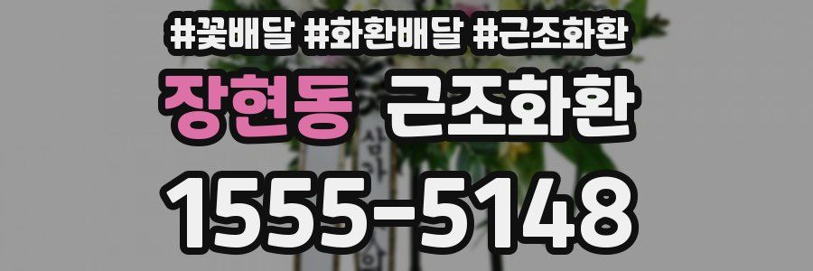 장현동 근조화환