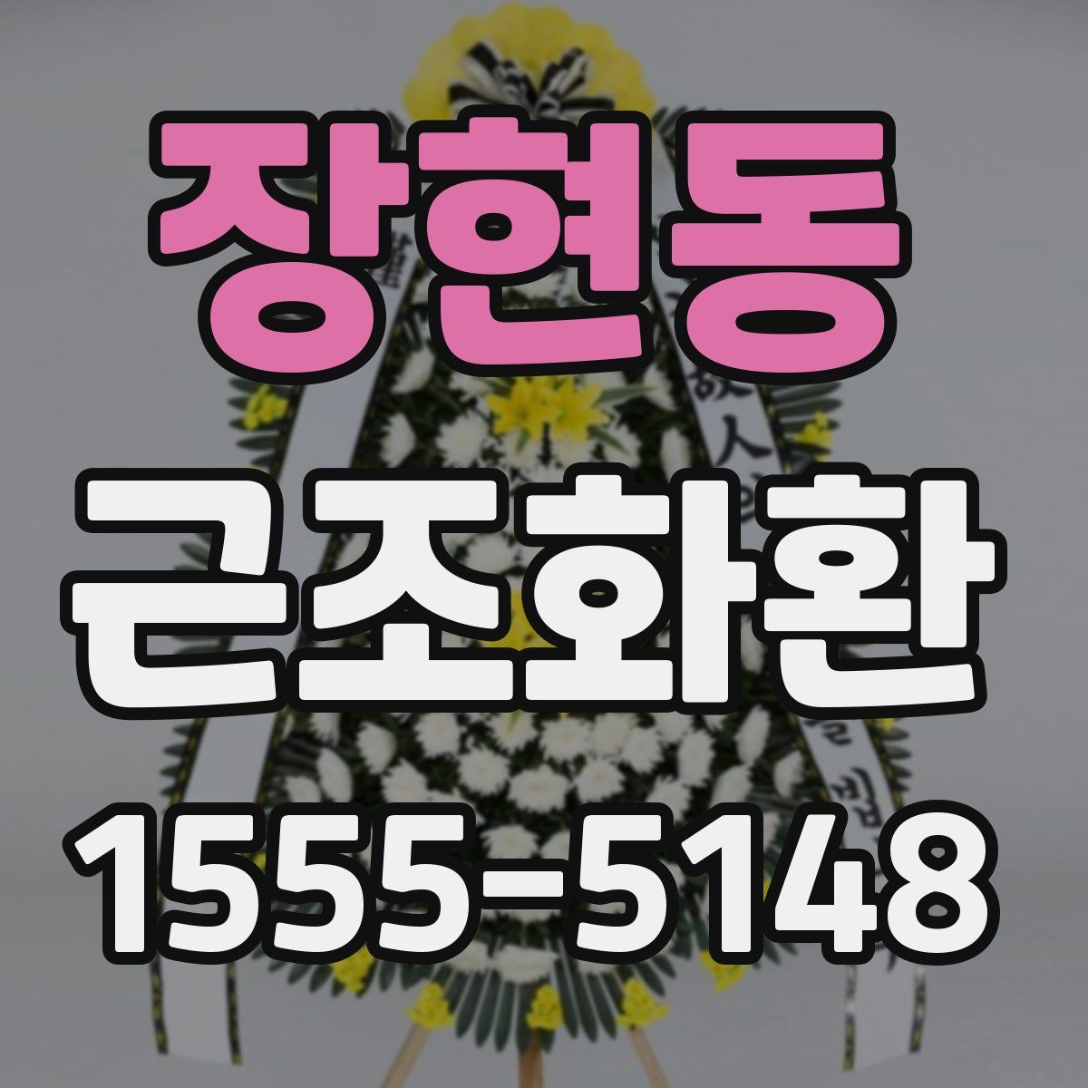 장현동 근조화환