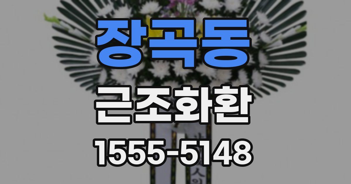 장곡동 근조화환