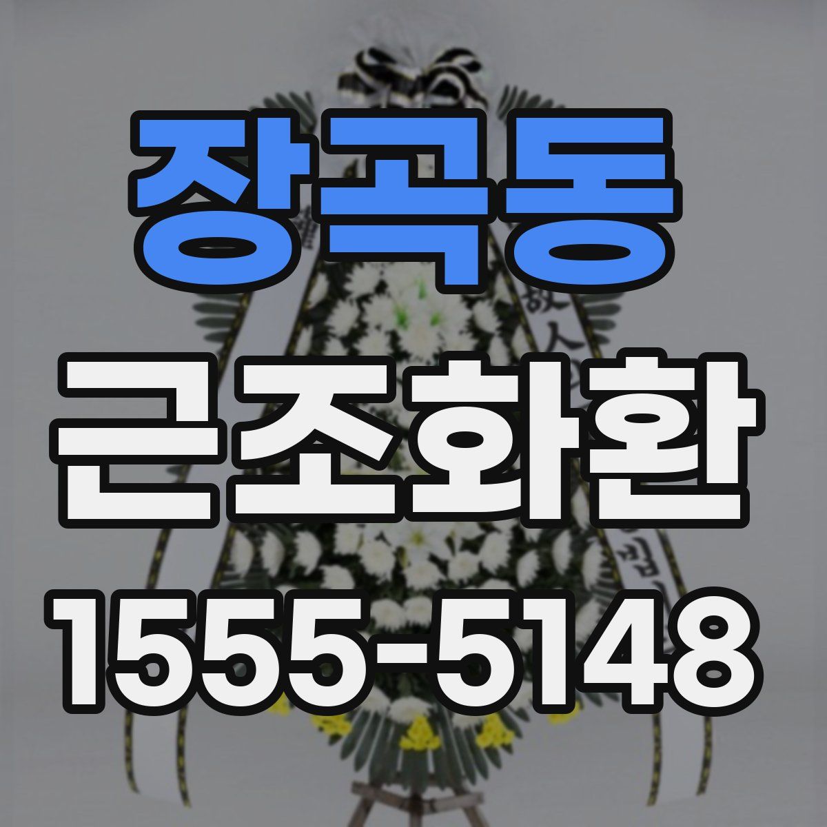 장곡동 근조화환