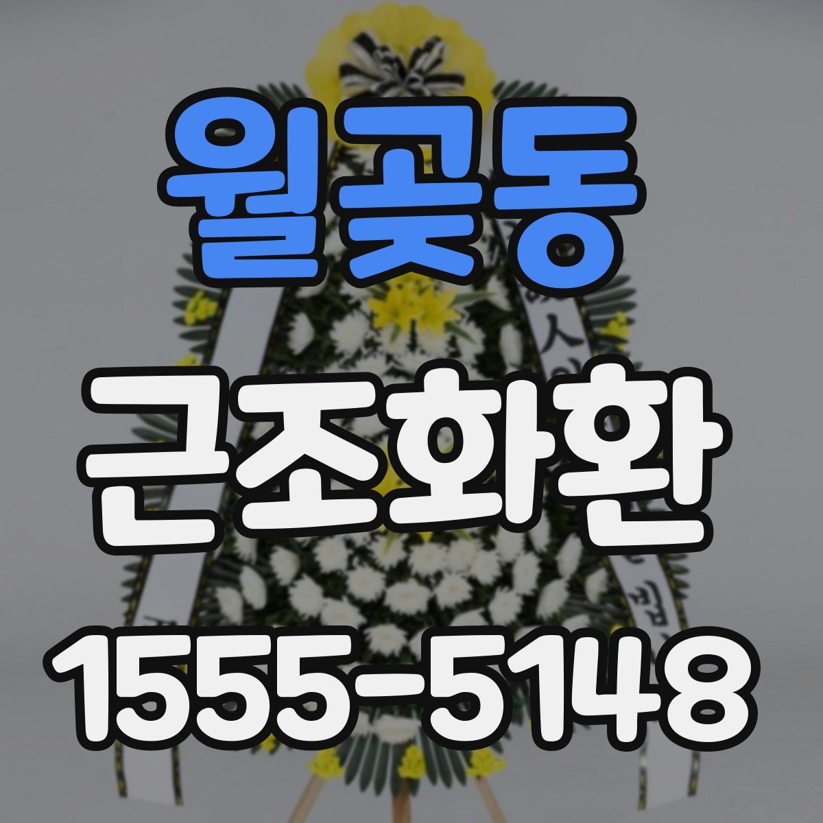 월곶동 근조화환