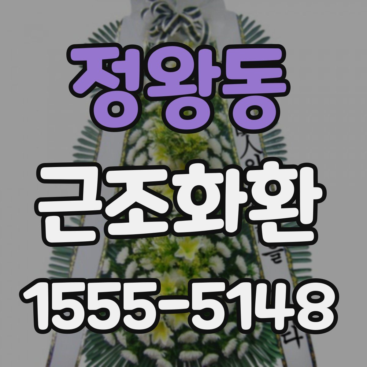 정왕동 근조화환 문구 오기 없이 보내는 체크리스트