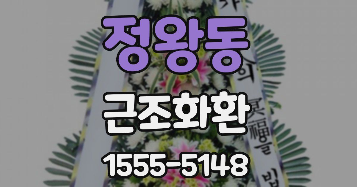정왕동 근조화환
