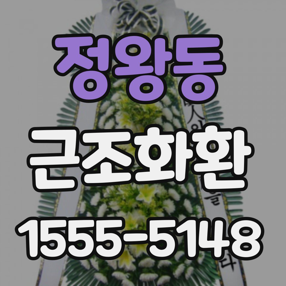 정왕동 근조화환
