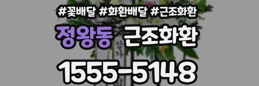 정왕동 근조화환