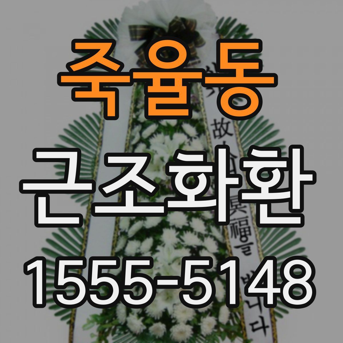죽율동 근조화환