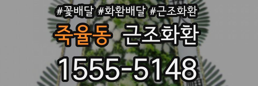 죽율동 근조화환