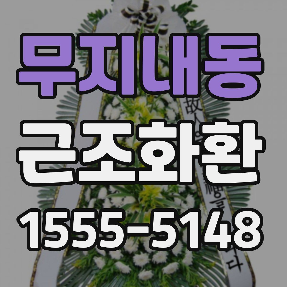 무지내동 근조화환 주문 시 이름 표기와 리본 배치 살펴보기