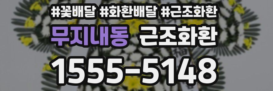 무지내동 근조화환