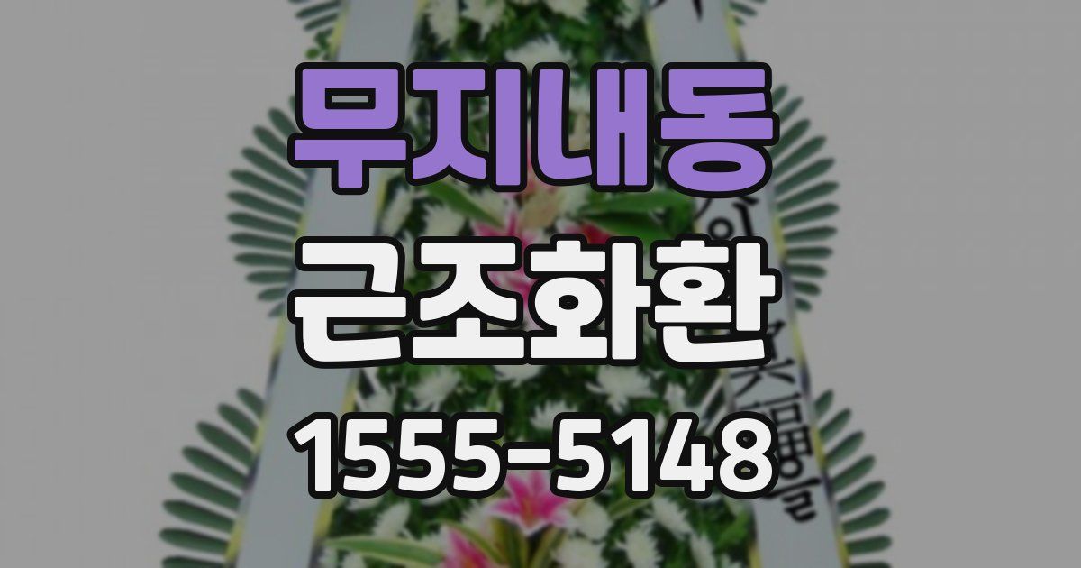 무지내동 근조화환