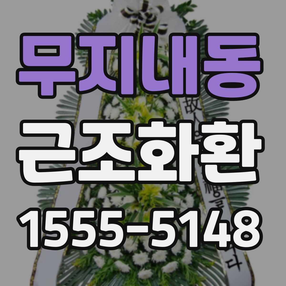 무지내동 근조화환