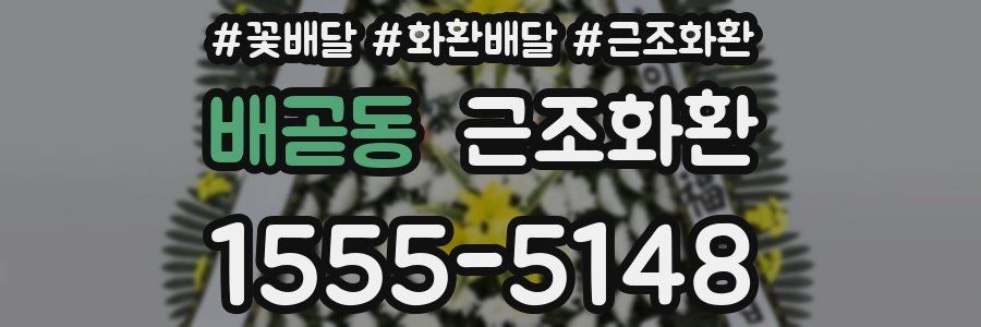 배곧동 근조화환