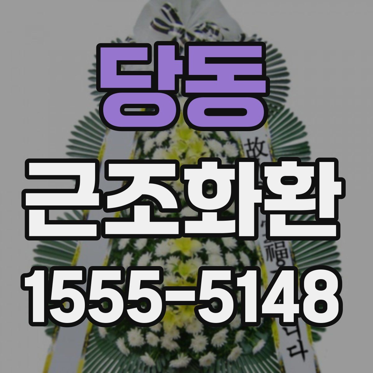당동 근조화환 문구 길이와 형식을 자연스럽게 정하는 법