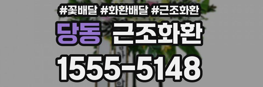 당동 근조화환