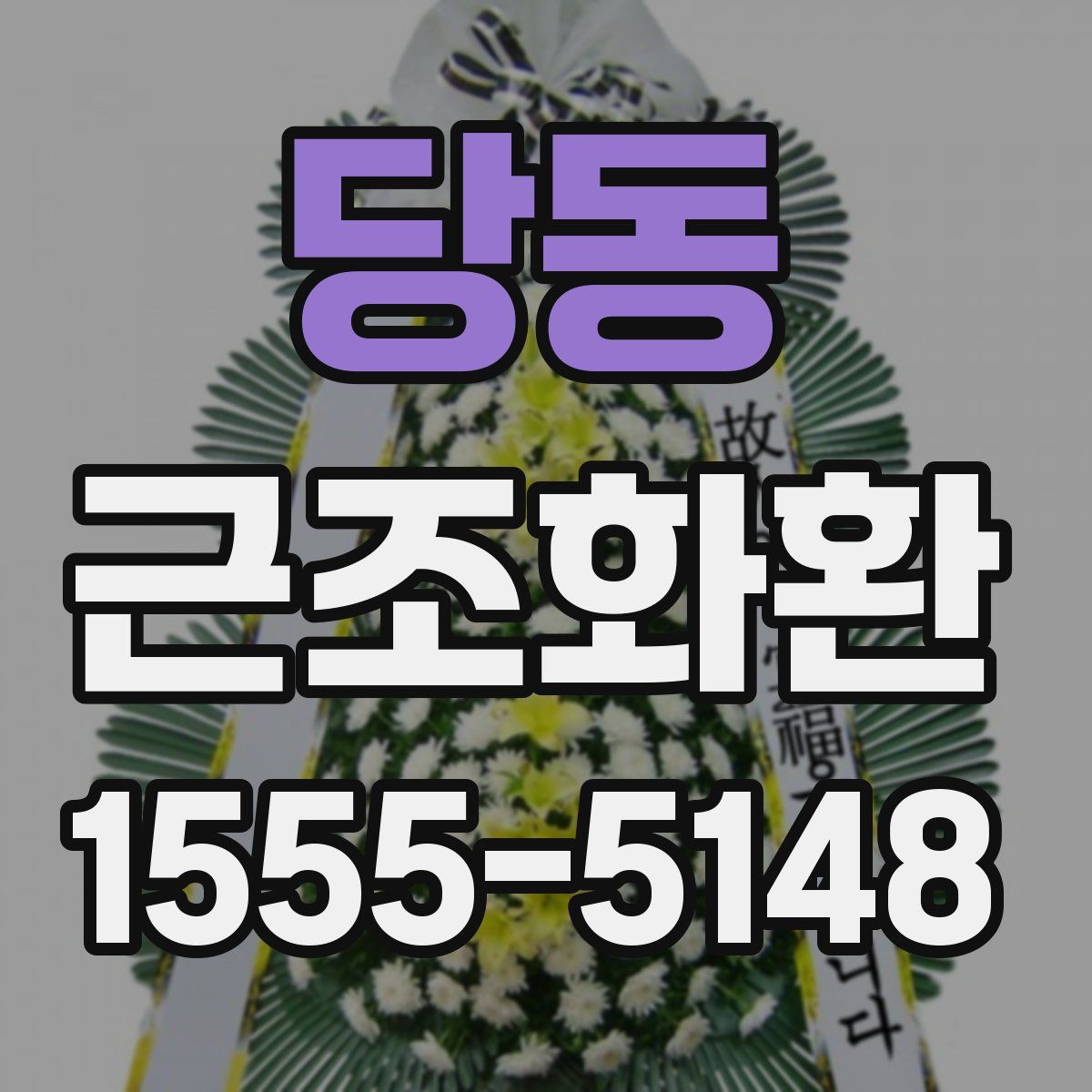 당동 근조화환