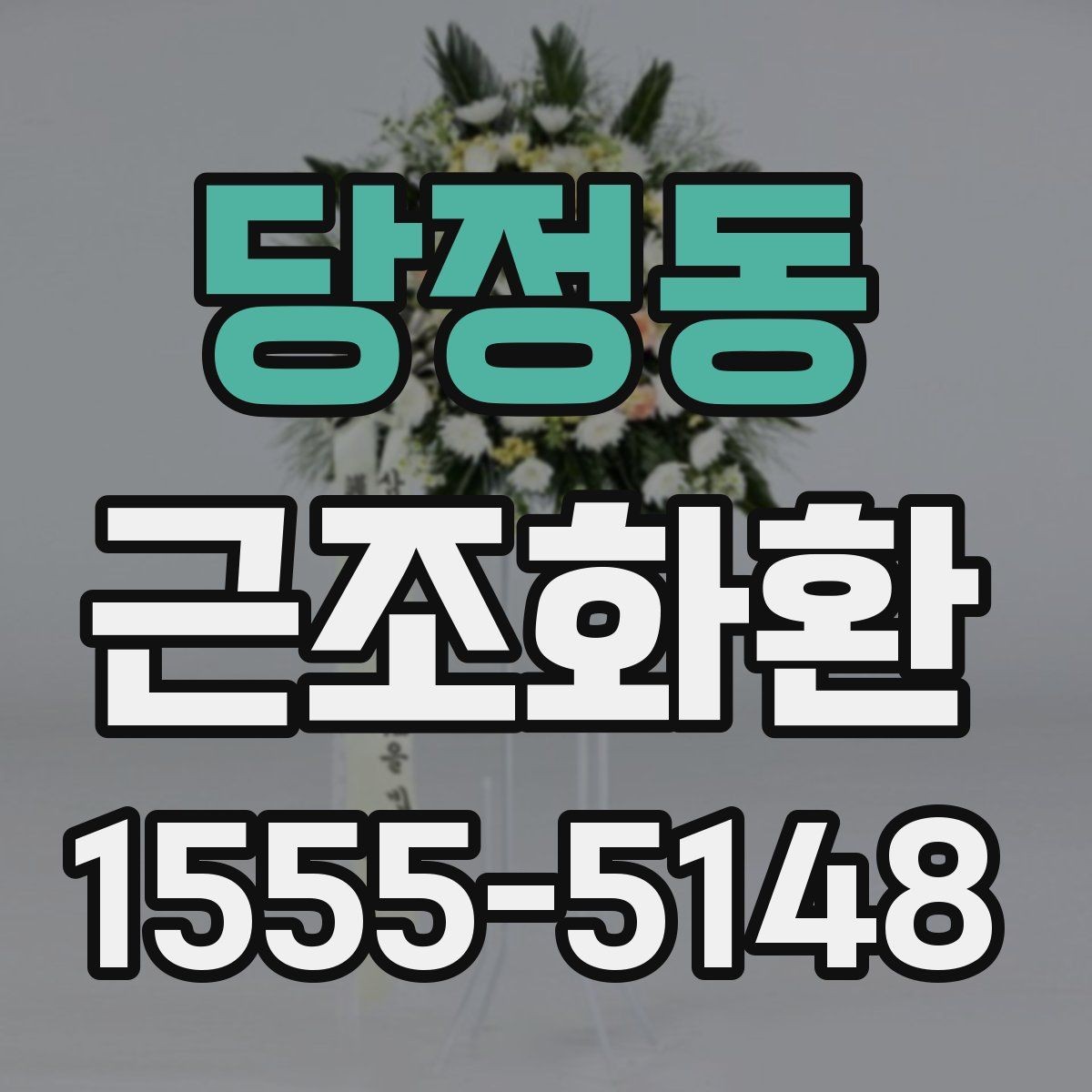 당정동 근조화환 상황에 맞는 리본 문구와 표기 방식