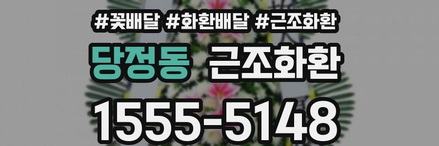 당정동 근조화환