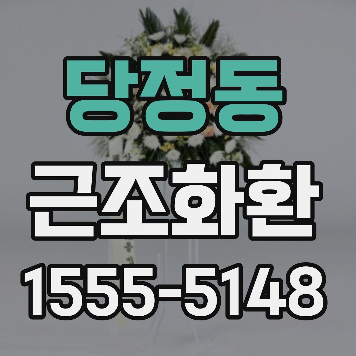 당정동 근조화환
