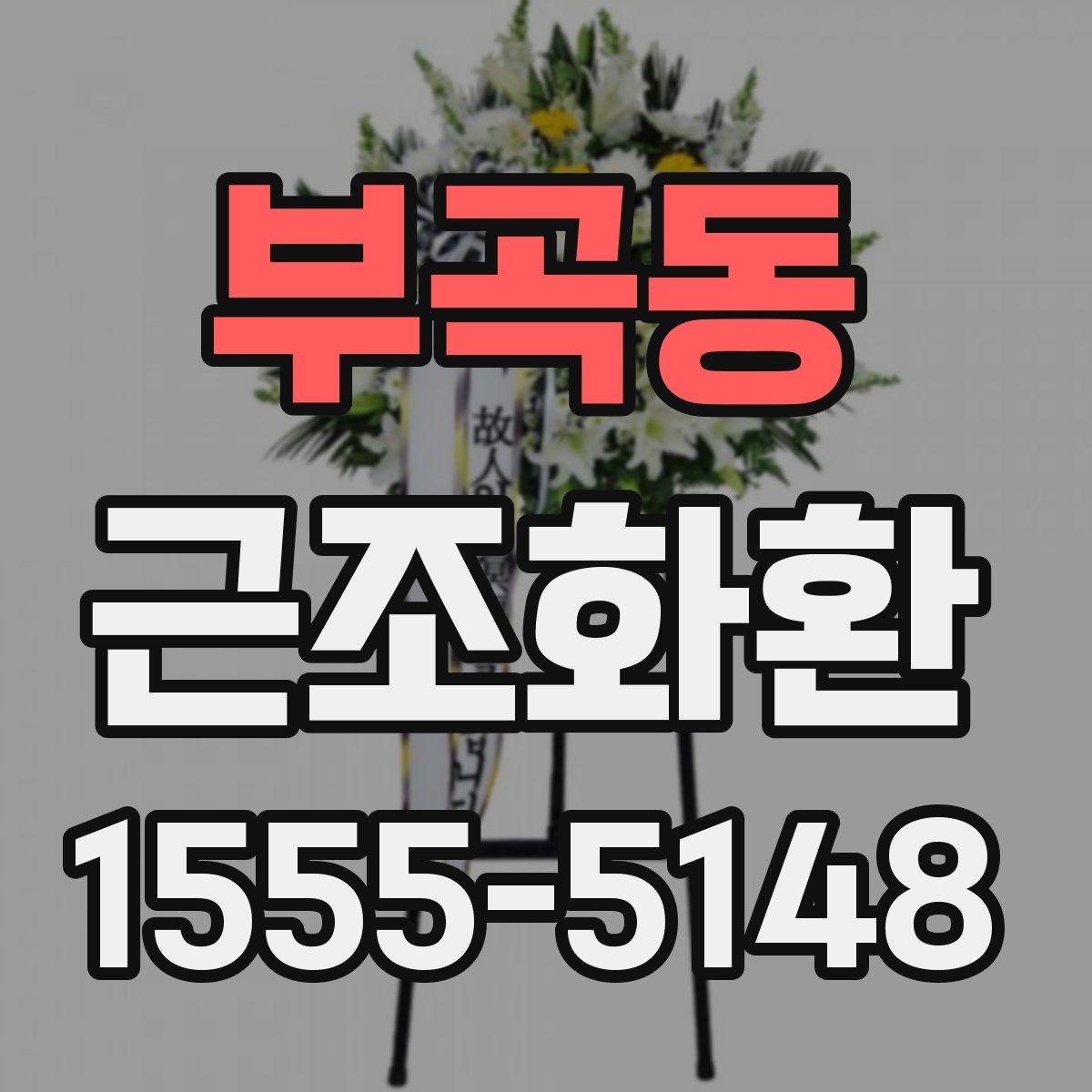 부곡동 근조화환