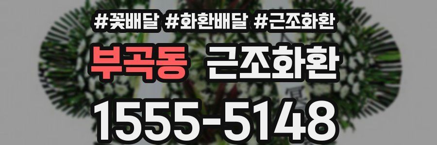 부곡동 근조화환