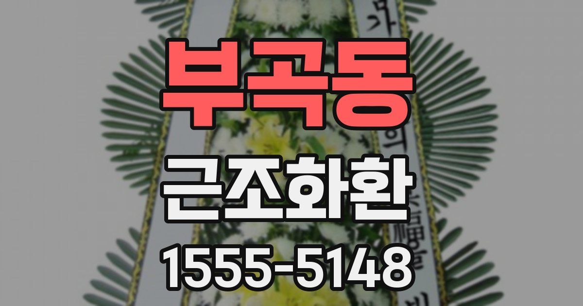 부곡동 근조화환