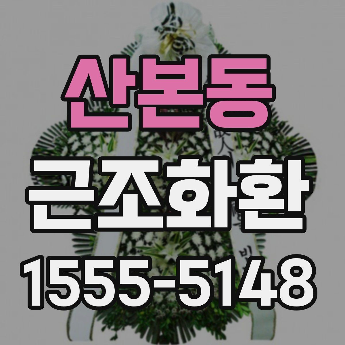 산본동 근조화환 당일 전달이 필요할 때 확인할 사항
