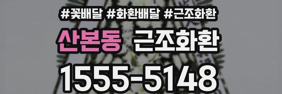 산본동 근조화환
