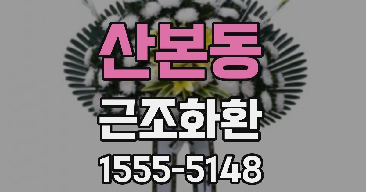 산본동 근조화환