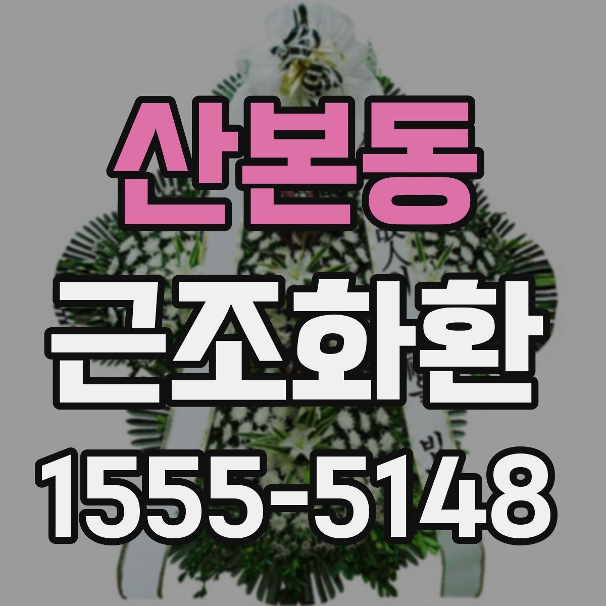 산본동 근조화환